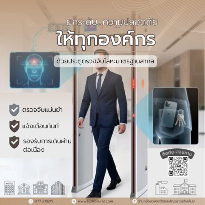 ยกระดับ...ความปลอดภัยให้ทุกองค์กร ด้วยประตูตรวจจับโลหะมาตรฐานสากล