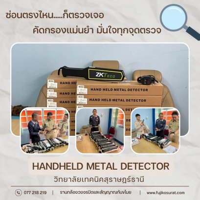 ส่งมอบเครื่องตรวจจับโลหะแบบพกพา ณ วิทยาลัยเทคนิคสุราษฎร์ธานี