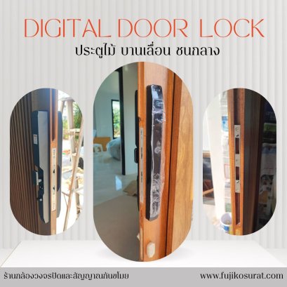 การติดตั้งกลอนประตูดิจิตอล แบบบานเลื่อน ชนกลาง
