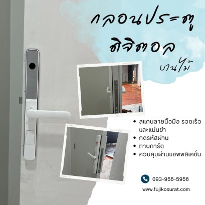 การติดตั้งกลอนประตูดิจิตอล แบบบานสวิง