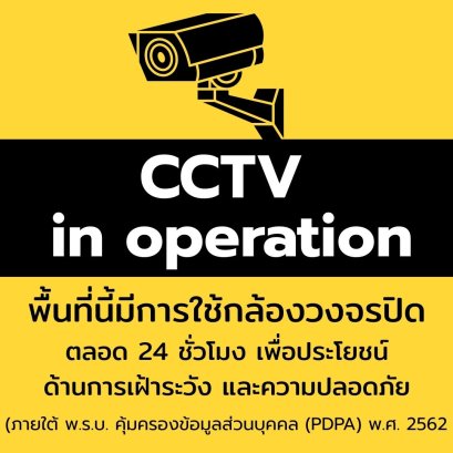 ประกาศเกี่ยวกับความเป็นส่วนตัวในการใช้กล้องวงจรปิด