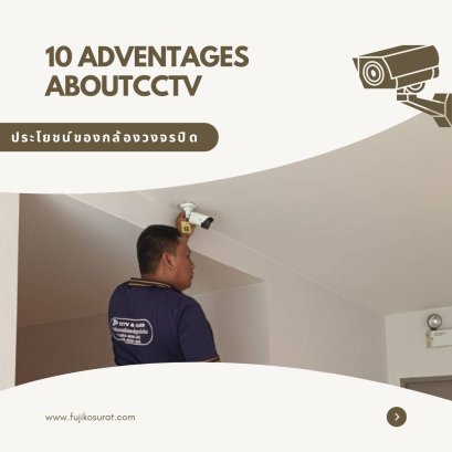 10 ประโยชน์ของกล้องวงจรปิด