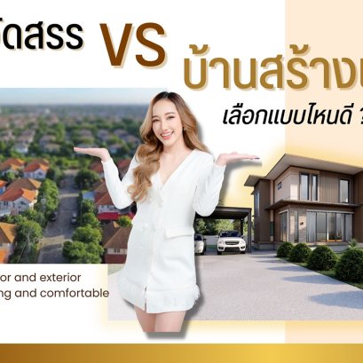 บ้านจัดสรร vs บ้านสร้างเอง