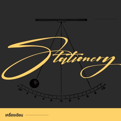 เครื่องเขียน | ดินสอ | ปากกา | Stationery