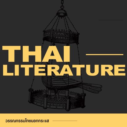 วรรณกรรมไทย | Thai Literature