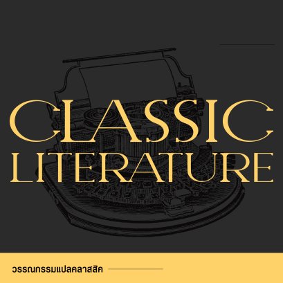 วรรณกรรมแปลคลาสสิค | หนังสือแปล