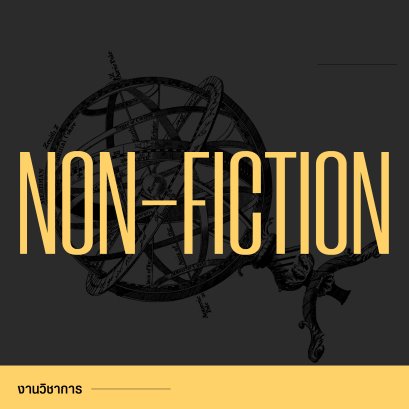 งานวิชาการ | Non-Fiction