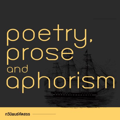 บทกวี | ความเรียง | ร้อยแก้วเชิงกวีนิพนธ์ | คำคมในความหมายที่แท้จริง