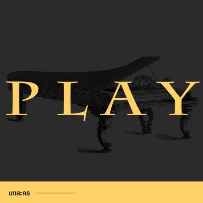 Play - บทละคร
