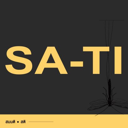 สมมติ สติ