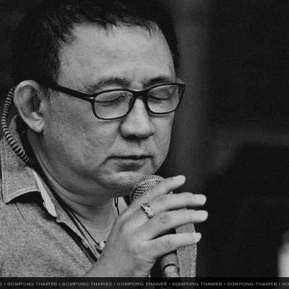 สมพงษ์ ทวี'