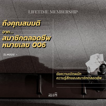 ถึงคุณสมมติ จากสมาชิกตลอดชีพหมายเลข 006