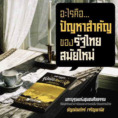 ปัญหาสำคัญของรัฐไทยสมัยใหม่
