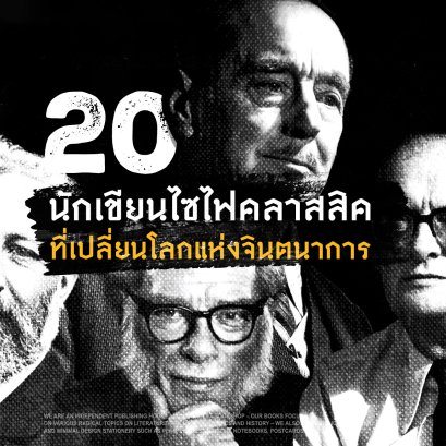 20 นักเขียนไซไฟคลาสสิคที่เปลี่ยนโลกแห่งจินตนาการ