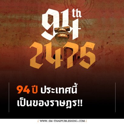 ประเทศนี้เป็นของราษฎร! ย้อนรำลึกบทสนทนาวาระสุดท้ายของการเปลี่ยนแปลง 2475