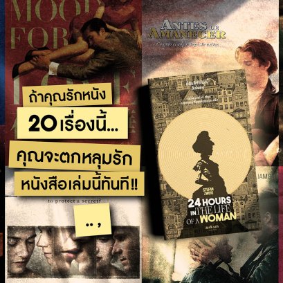 ถ้าคุณรักหนัง 20 เรื่องนี้...คุณจะตกหลุมรัก ยี่สิบสี่ชั่วโมงนี้ลืมไม่ลง (Twenty-Four Hours in the Life of a Woman)