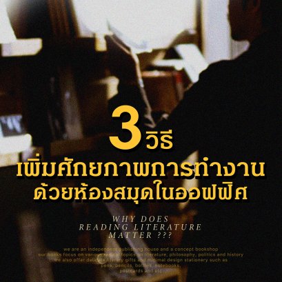 3 วิธีเพิ่มศักยภาพการทำงาน ด้วยห้องสมุดในออฟฟิศ