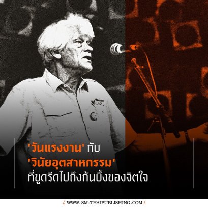 E.P. Thompson | วันแรงงานกับวินัยอุตสาหกรรม ที่ขูดรีดไปถึงก้นบึ้งของจิตใจ