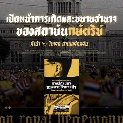 เปิดหน้าการเกิดและขยายอำนาจของสถาบันกษัตริย์ | ไทเรล ฮาเบอร์คอร์น