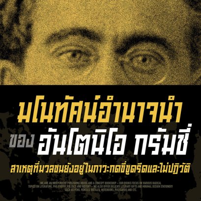 'มโนทัศน์อำนาจนำ' ของ อันโตนิโอ กรัมชี่