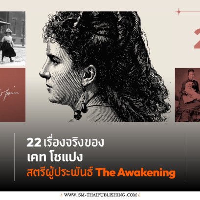 22 เรื่องจริงของ Kate Chopin สตรีผู้กล้าพูดเรื่องความปรารถนาของผู้หญิง ในยุคที่สังคมสั่งให้เธอเงียบ!