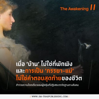 ไอดา อรุณวงศ์ | นิยามของ 'ความเป็นเมีย' และ 'ความเป็นแม่' ใน The Awakening