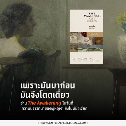 ไอดา อรุณวงศ์ | นิยามของ 'ความเป็นเมีย' และ 'ความเป็นแม่' ใน The Awakening