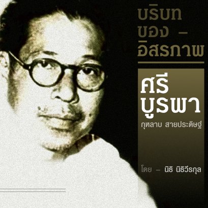 ศรีบูรพา | กุหลาบ สายประดิษฐ์ | บริบทของอิสรภาพ บทที่ 1 