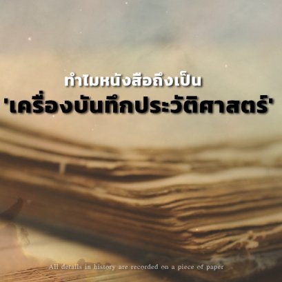 ทำไมหนังสือถึงเป็น 'เครื่องบันทึกประวัติศาสตร์'