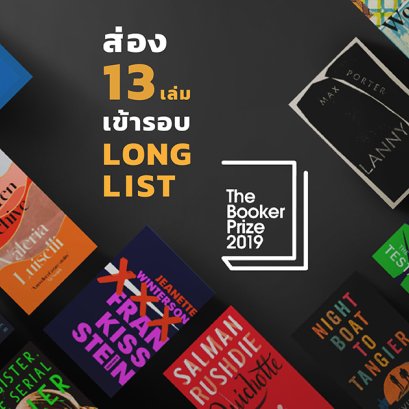 ส่อง 13 เล่มเข้ารอบ Longlist Man Booker Prize 2019 