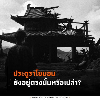 ประตูราโชมอนยังอยู่ตรงนั้นหรือเปล่า?