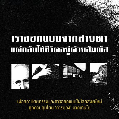 Peter Zumthor เราออกแบบจากสายตา แต่กลับใช้ชีวิตอยู่ด้วยสัมผัส