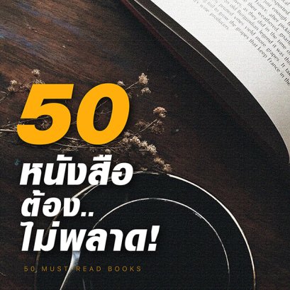 50 หนังสือต้องไม่พลาด