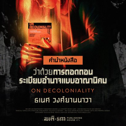 'คำนำ' หนังสือ ว่าด้วยการถอดถอนระเบียบอำนาจแบบอาณานิคม (On Decoloniality)