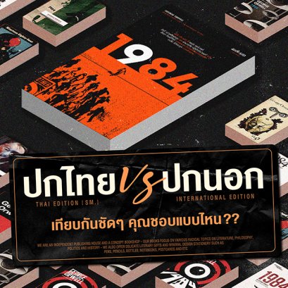 วรรณกรรมระดับโลก | เทียบหน้าปกไทย / หน้าปกต่างประเทศ