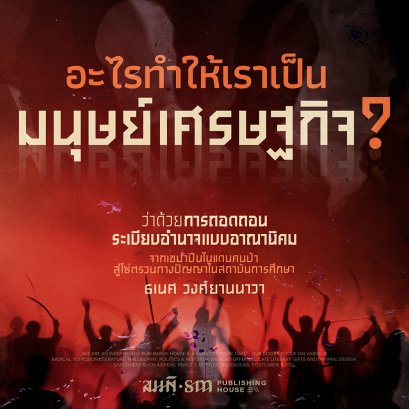 อะไรทำให้เราเป็น 'มนุษย์เศรษฐกิจ'?