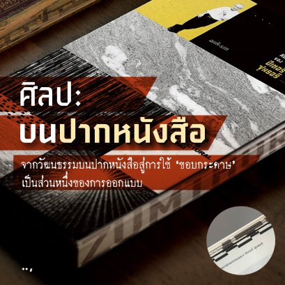 Fore-edge painting ศิลปะบนปากหนังสือ