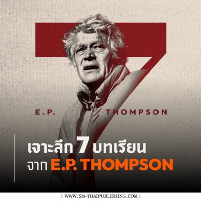 เจาะลึก 7 บทเรียนจาก E.P. Thompson