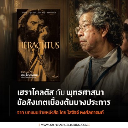 เฮราไคลตัสกับพุทธศาสนา