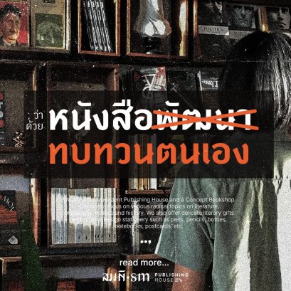 ว่าด้วยหนังสือทบทวนตนเอง