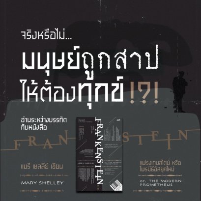 แฟรงเกนสไตน์ (Frankenstein) | การลงโทษมนุษย์ที่ฝืนกฎธรรมชาติ