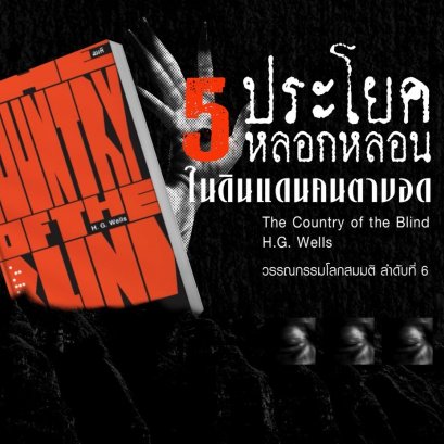 5 ประโยคหลอกหลอนในดินแดนคนตาบอด