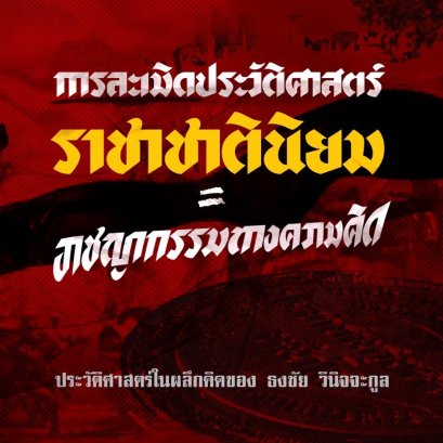 ธงชัย วินิจจะกูล | ทำไมการละเมิด 'ประวัติศาสตร์' ถึงเป็น 'อาชญากรรมทางความคิด'