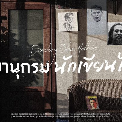 จ่าง แซ่ตั้ง ยาขอบ ไม้ เมืองเดิม | นามานุกรมนักเขียน