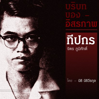 ทีปกร | จิตร ภูมิศักดิ์ | บริบทของอิสรภาพ บทที่ 4 