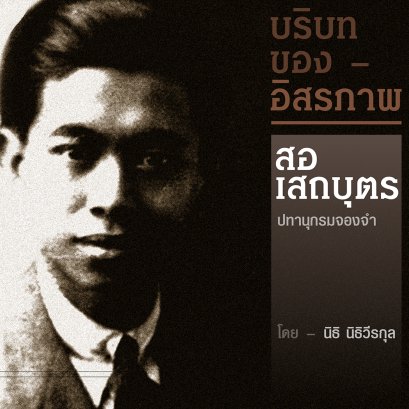 สอ เสถบุตร | บริบทของอิสรภาพ บทที่ 3