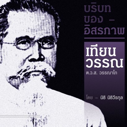 เทียนวรรณ | บริบทของอิสรภาพ บทที่ 5