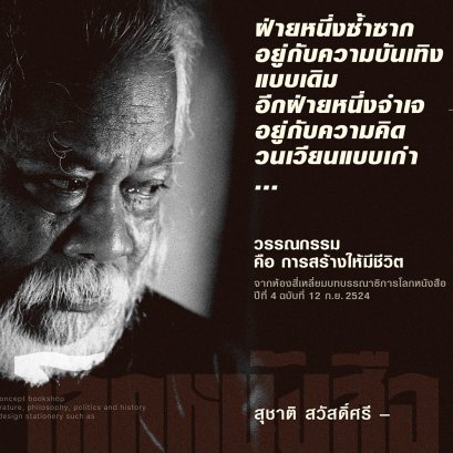 บทนำโลกหนังสือ | วรรณกรรม คือ การสร้างให้มีชีวิต