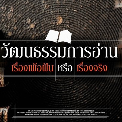 วัฒนธรรมการอ่าน เพ้อฝันหรือเรื่องจริง