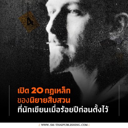 เปิด 20 กฎเหล็กของนิยายสืบสวนที่ S. S. Van Dine ตั้งไว้